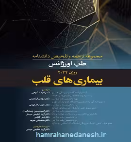 ترجمه و تلخیص طب اورژانس روزن 2022 بیماری های قلب