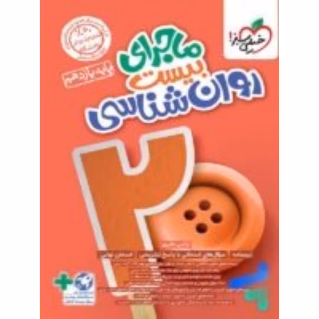 ماجراهای من و درسام روان شناسی یازدهم انسانی خیلی سبز