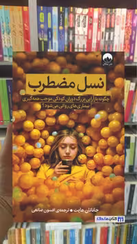 نسل مضطرب جاناتان هایت میلکان