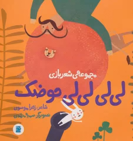 لی لی لی لی حوضک (شعر بازی)،(گلاسه)