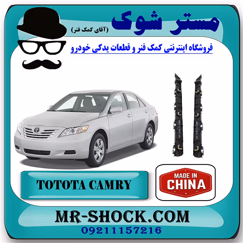 براکت سپر عقب تویوتا کمری 2007-2010 برند ساخت چین با بهترین قیمت