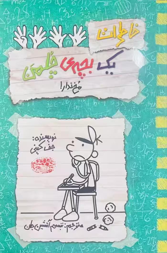 خاطرات یک بچه چلمن 19 (یک بچه ی چلمن مخ ندارد)