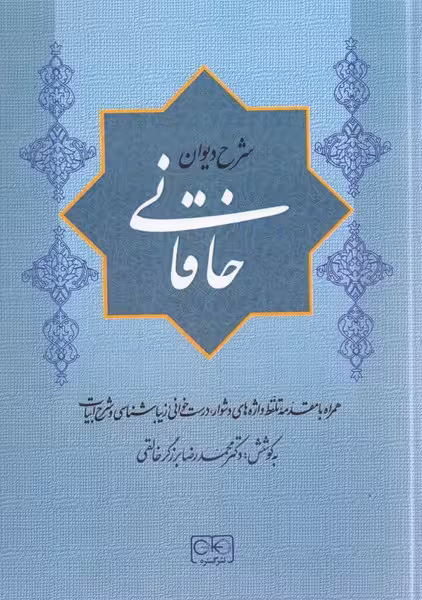 شرح دیوان خاقانی (جلددوم) - کتاب‌فروشی کوچه کتاب