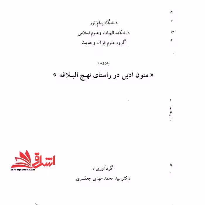 جزوه متون ادبی در راستای نهج البلاغه - فروشگاه کتاب اشراق