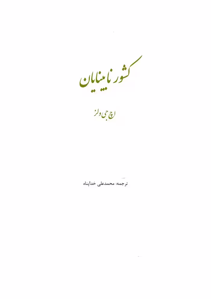 کشور نابینایان – اچ جی ولز