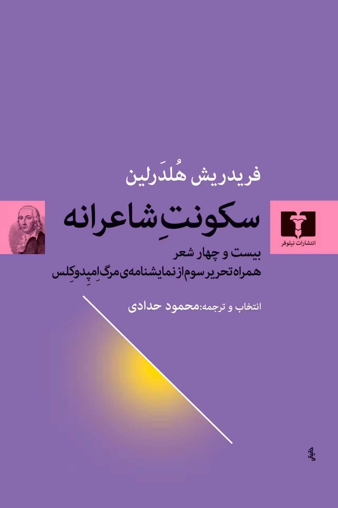 کتاب سکونت شاعرانه