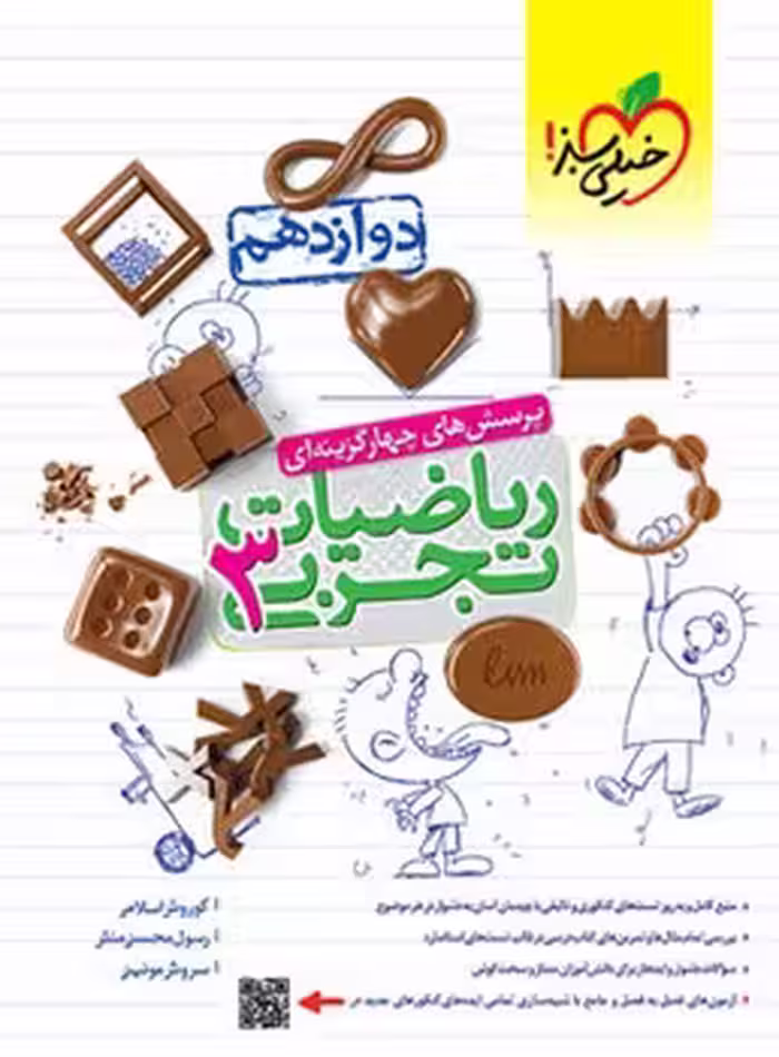 ریاضیات دوازدهم تجربی خیلی سبز