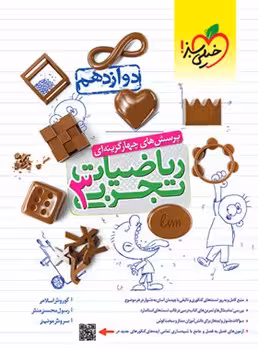 ریاضیات دوازدهم تجربی خیلی سبز