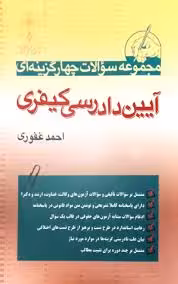 مجموعه سوالات چهار گزینه ای آیین دادرسی کیفری احمد غفوری 1403