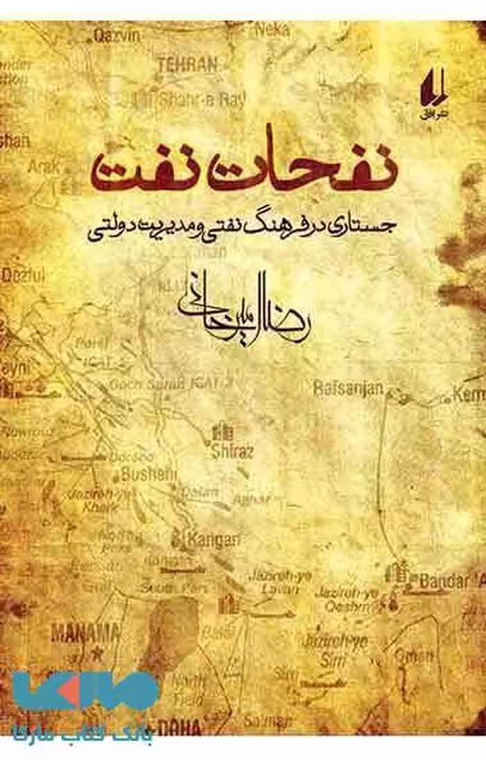 نفحات نفت نشر افق