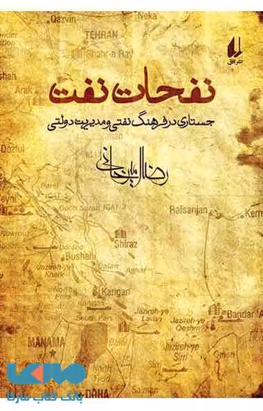 نفحات نفت نشر افق