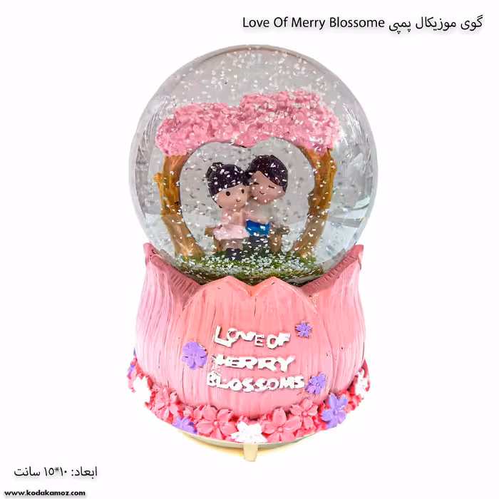 گوی موزیکال پمپی Love of merry Blossome