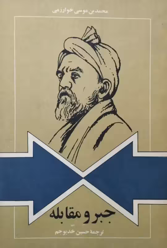 جبر و مقابله | محمد بن موسی خوارزمی