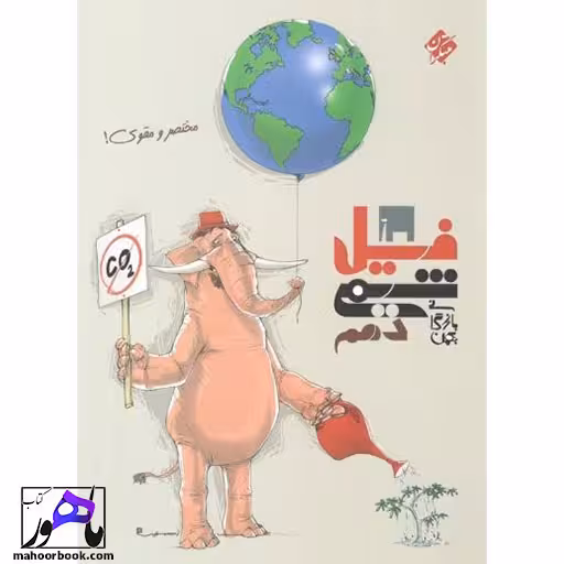 فیل شیمی دهم مبتکران بازرگان
