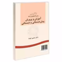 انگلیسی برای اموزش و پرورش دانشجویان پیش دبستانی و دبستانی کوشا/سمت1402 کد105028
