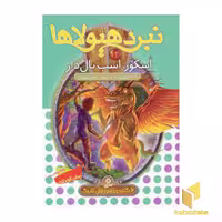 کتاب نبرد هیولاها(14)اسکور، اسب بال دار اثر آدام بلید نشر قدیانی