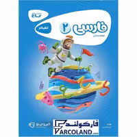 کتاب کار کارپوچینو فارسی دوم دبستان گاج