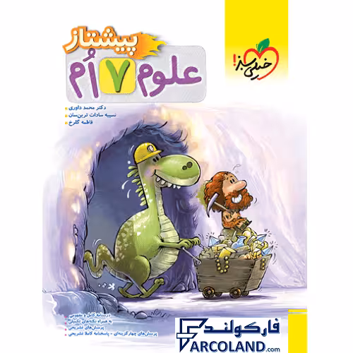 کتاب علوم هفتم پیشتاز خیلی سبز