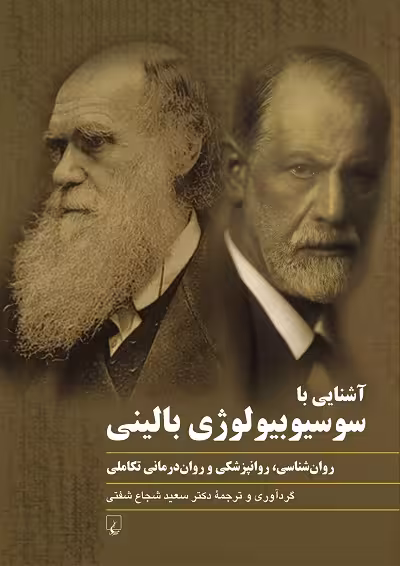 آشنایی با سوسیوبیولوژی بالینی؛ روان شناسی، روانپزشکی و روان درمانی تکاملی