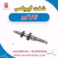شفت گیربکس تیگو 7 پرو