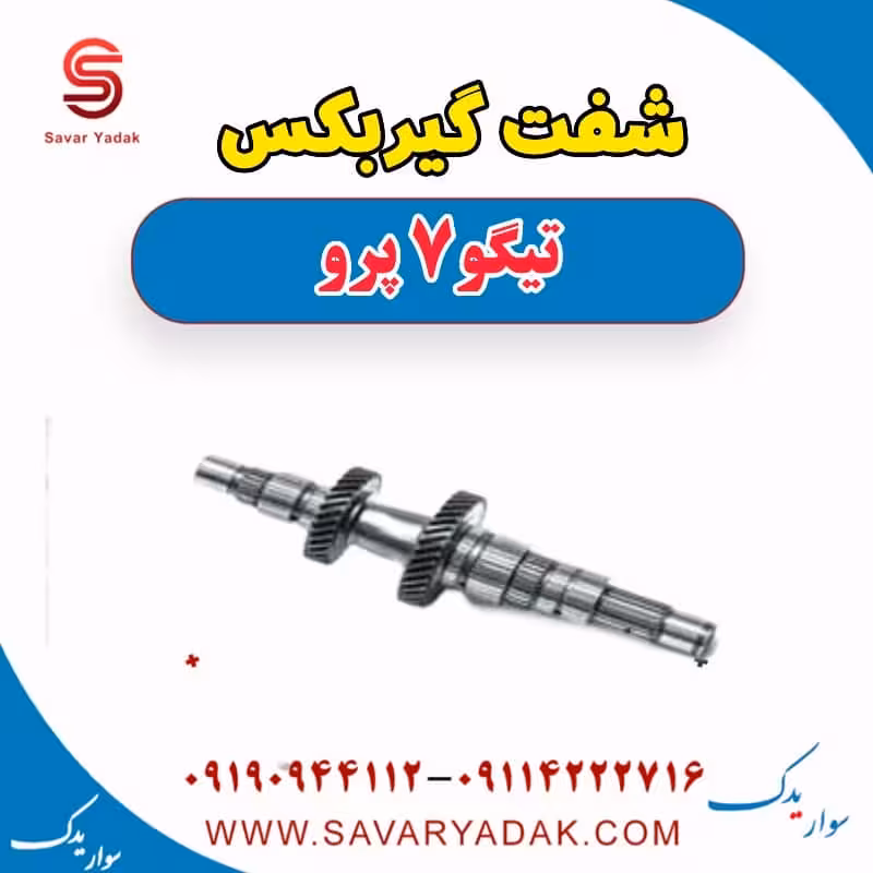 شفت گیربکس تیگو 7 پرو