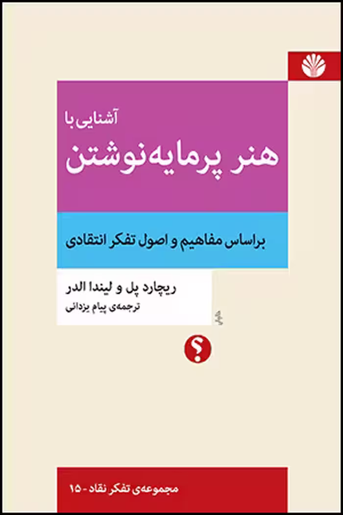 کتاب آشنایی با هنر پرمایه نوشتن