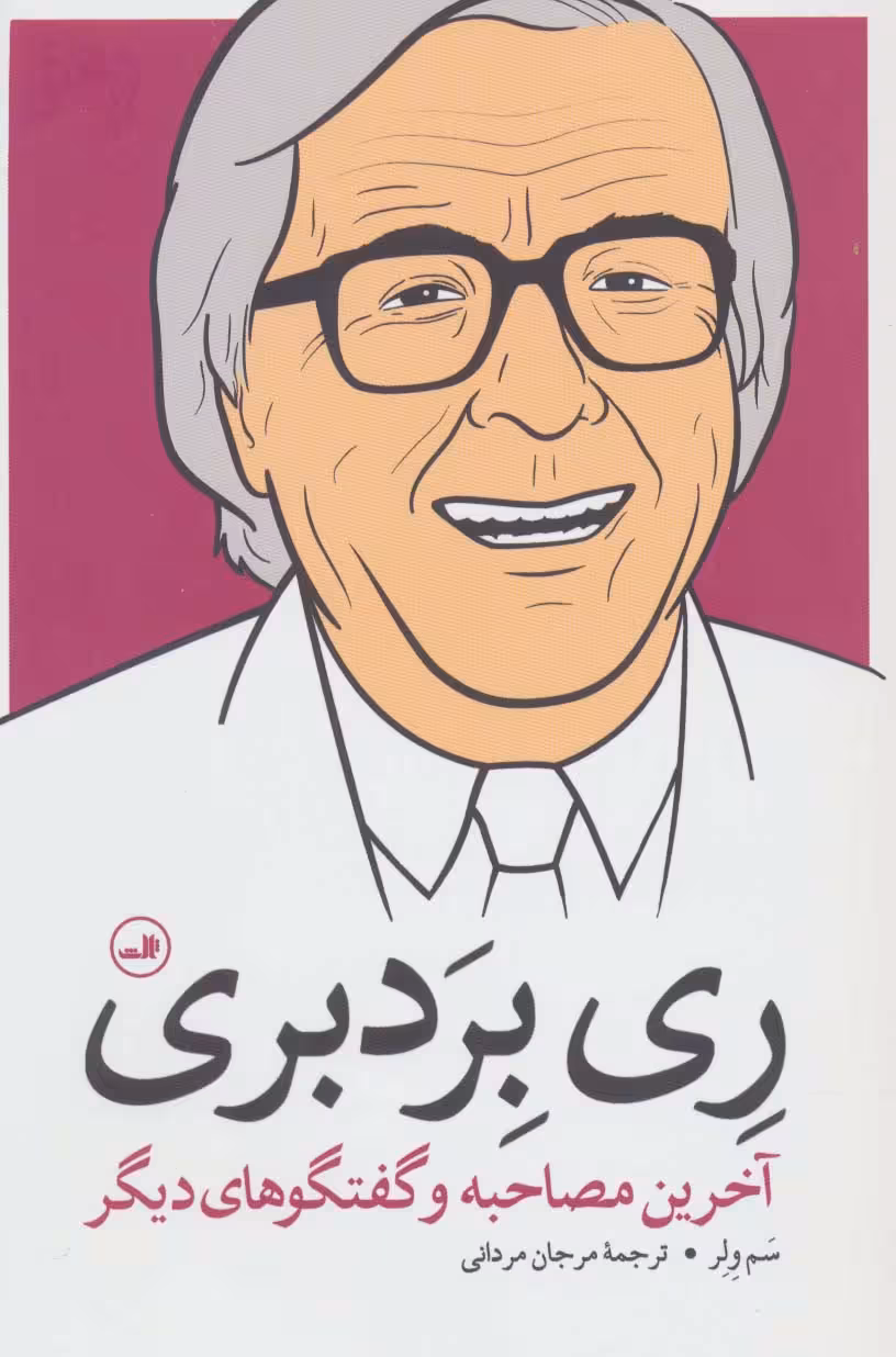 ری بردبری (آخرین مصاحبه و گفتگوهای دیگر) - ناشربوک | خرید آنلاین کتاب