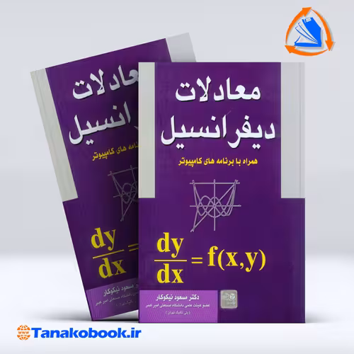 کتاب معادلات دیفرانسیل مسعود نیکوکار | تاناکوبوک