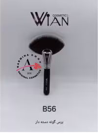 برس گونه دسته دار مدل بی 56 وین WIAN