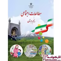 کتاب درسی مطالعات اجتماعی پنجم دبستان مدرسه