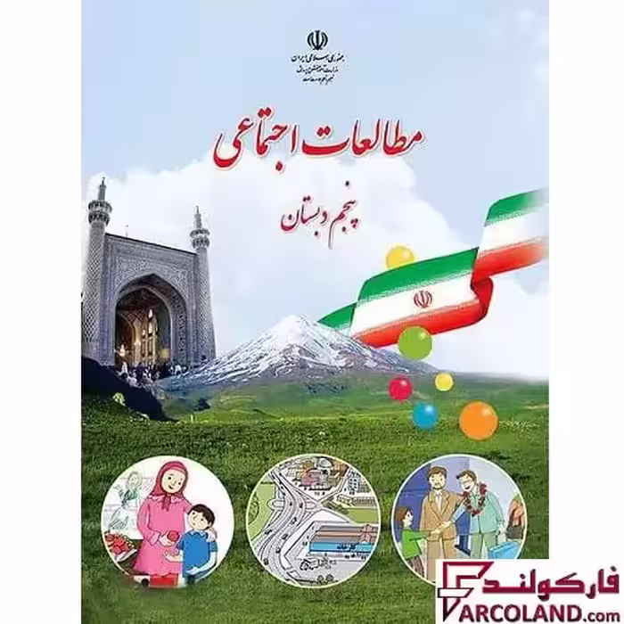 کتاب درسی مطالعات اجتماعی پنجم دبستان مدرسه