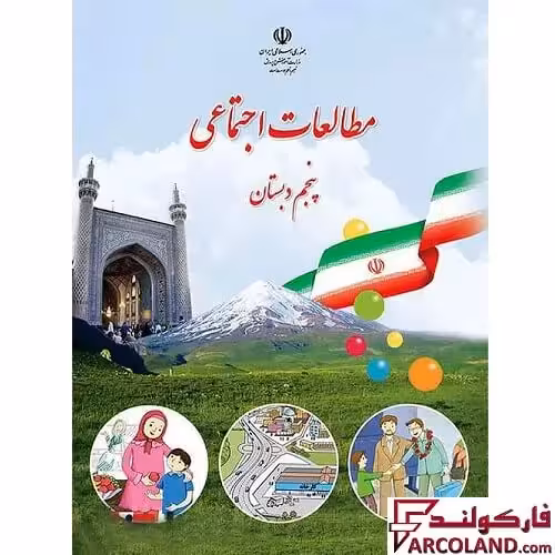 کتاب درسی مطالعات اجتماعی پنجم دبستان مدرسه
