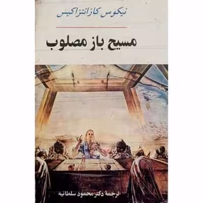 مسیح باز مصلوب