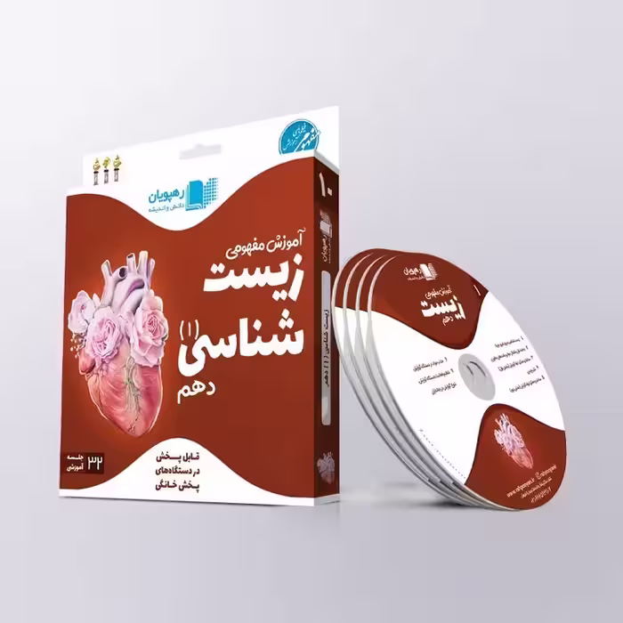 آموزش مفهومی زیست شناسی دهم رهپویان دانش و اندیشه