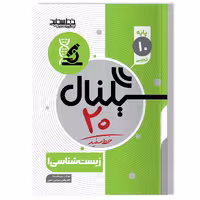 کتاب سیگنال 20، زیست شناسی 1 (پایه دهم)