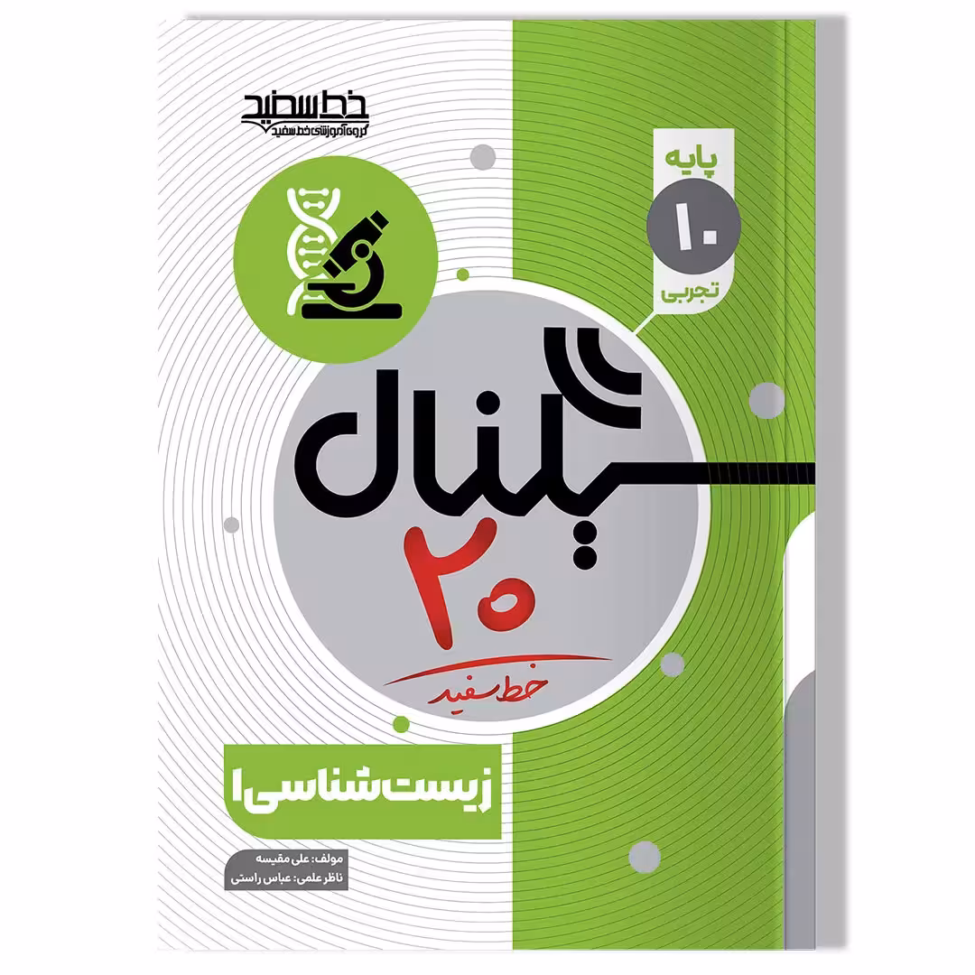 کتاب سیگنال 20، زیست شناسی 1 (پایه دهم)