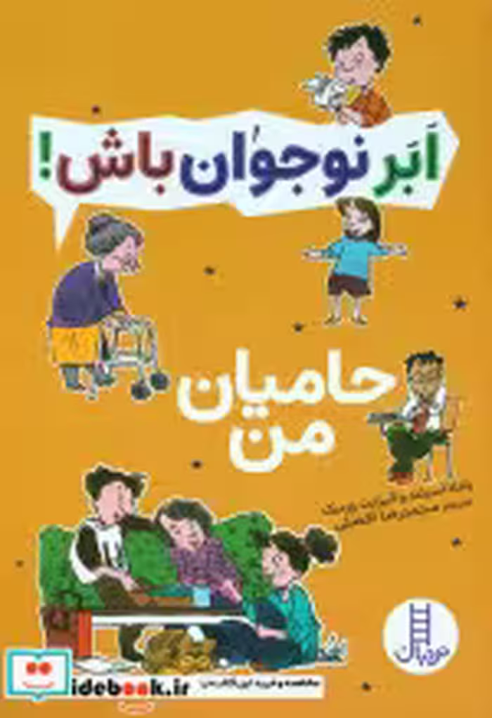 کتاب حامیان من ابر نوجوان باش
