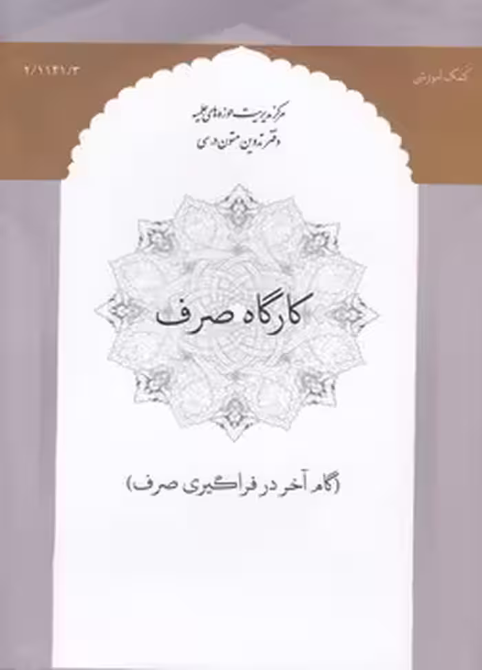 خرید کتاب کارگاه صرف 4؛ گام آخر در فراگیری صرف — کتابسرای طه
