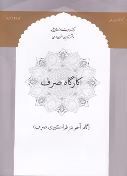خرید کتاب کارگاه صرف 4؛ گام آخر در فراگیری صرف — کتابسرای طه