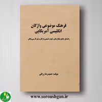 کتاب فرهنگ موضوعی واژگان انگلیسی آمریکایی اثر حمیدرضا رزاقی