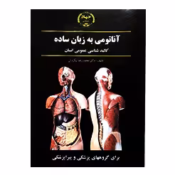 آناتومی به زبان ساده کالبدشناسی عمومی انسان