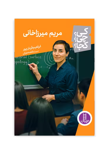 مریم میرزاخانی (کی؟ چی؟ کجا؟ 89)