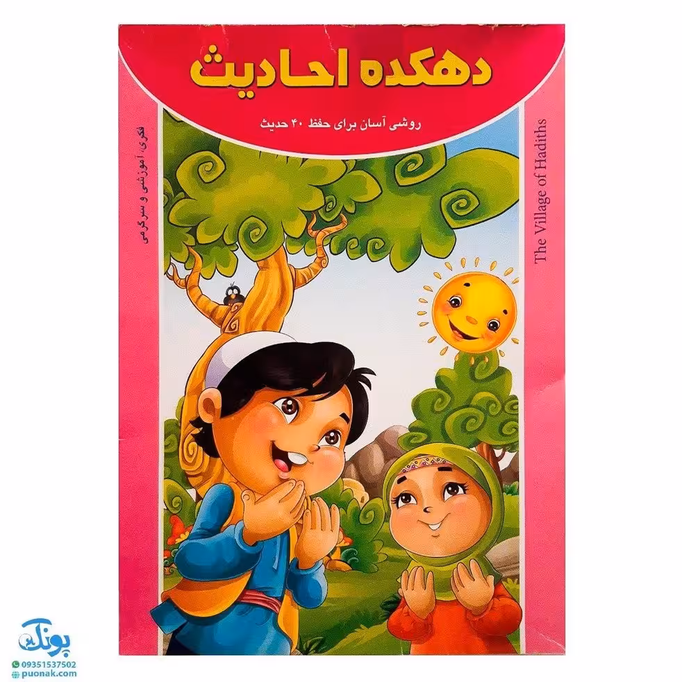 بازی دهکده احادیث روش آسان برای حفظ 40 حدیث