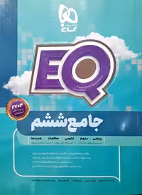 EQ  ششم ابتدایی از مجموعه کتاب های جامع پرسمان گاج چاپ 1404