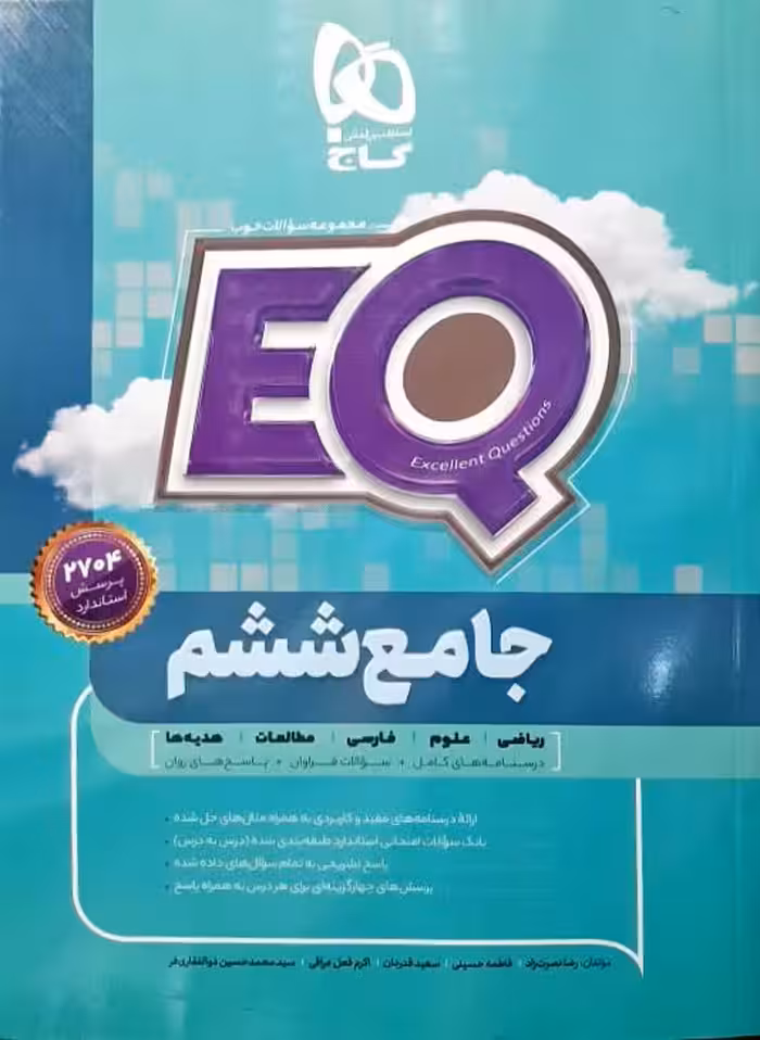 EQ  ششم ابتدایی از مجموعه کتاب های جامع پرسمان گاج چاپ 1404