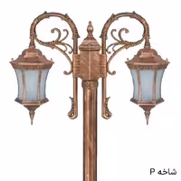 چراغ پارکی دوشاخه رابو باریک