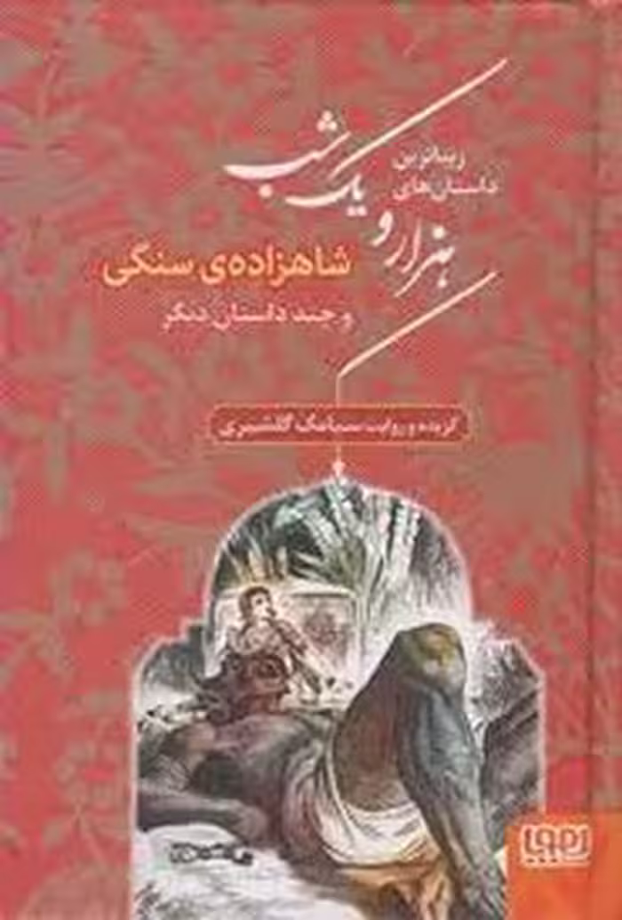 زیباترین داستان های هزار و یک شب 1 :شاهزاده سنگی و چند داستان دیگر | مرکز فرهنگی آبی