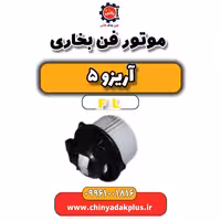 موتور فن بخاری آریزو 5 Fl