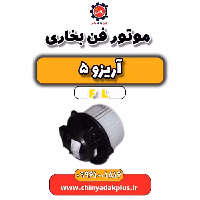 موتور فن بخاری آریزو 5 Fl