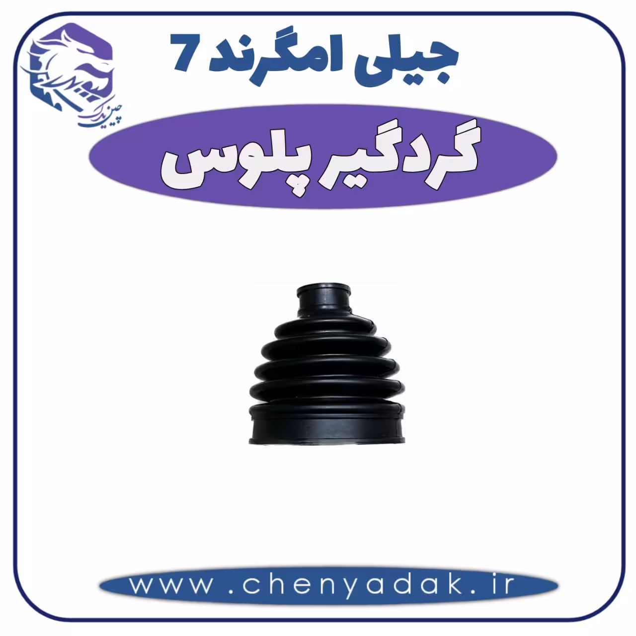 گردگیر پلوس جیلی امگرند 7